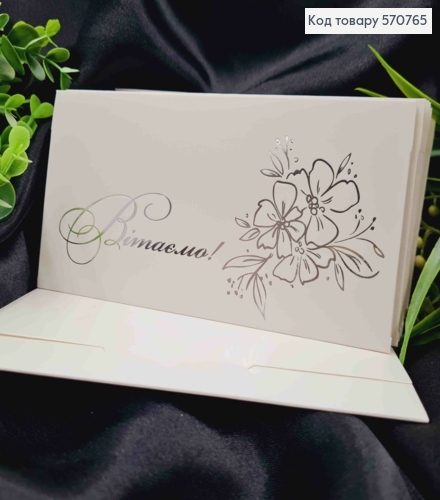 Конверт Білий зі СРІБНИМ тисненням "Вітаємо"", 16,5*8,5см, 10шт\уп 570765 фото 1