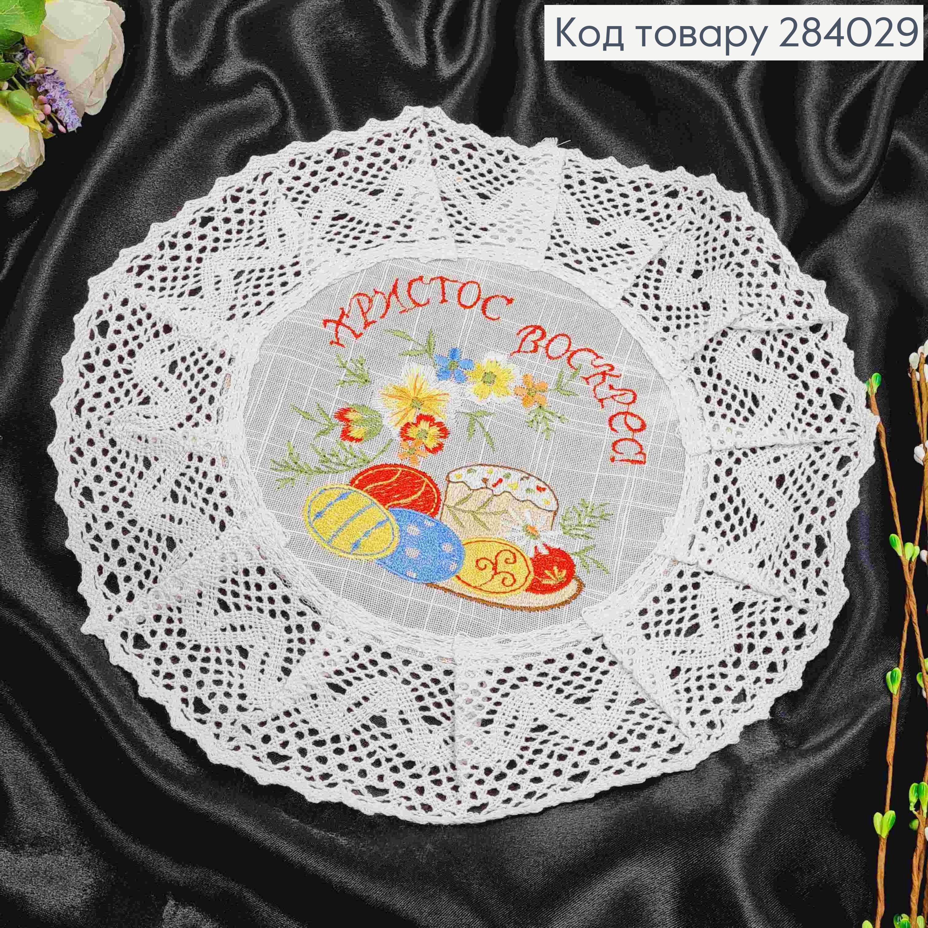 Пасхальная салфетка молочная, с льняным кружевом и вышивкой "Христос Воскрес!", круглая 33см 284029 фото 2