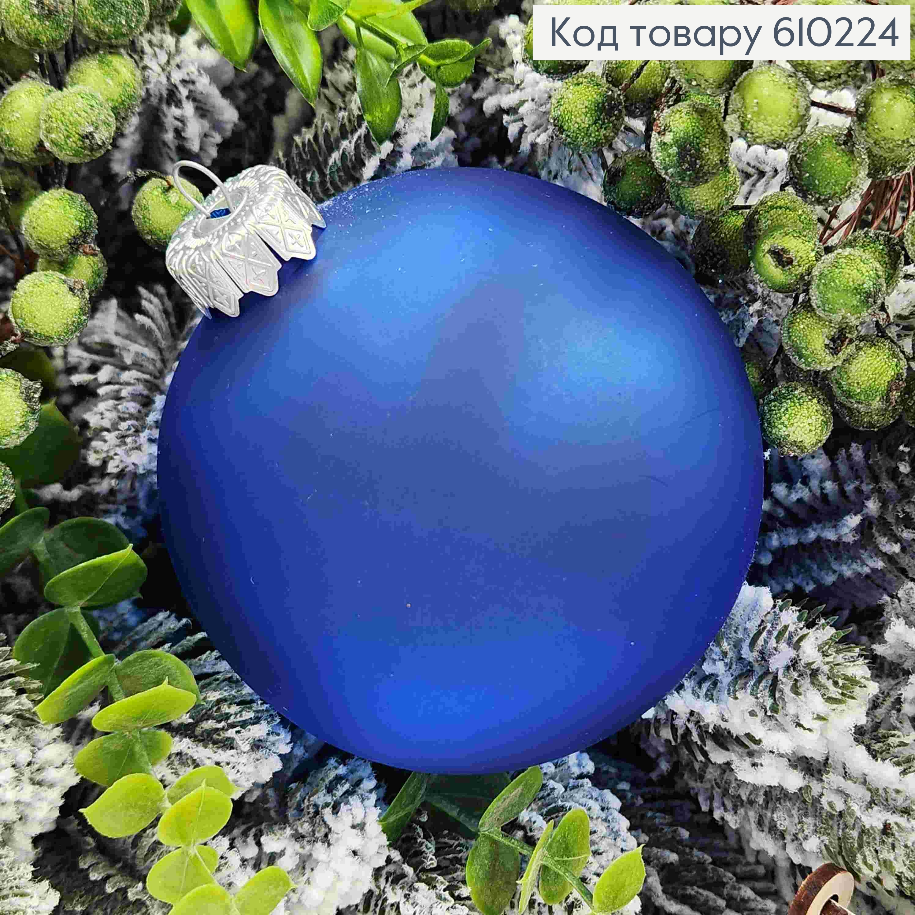 Игрушка шар 100мм "МАТОВЫЙ полупрозрачный", СИНИЙ цвет, Украина 610224 фото 2