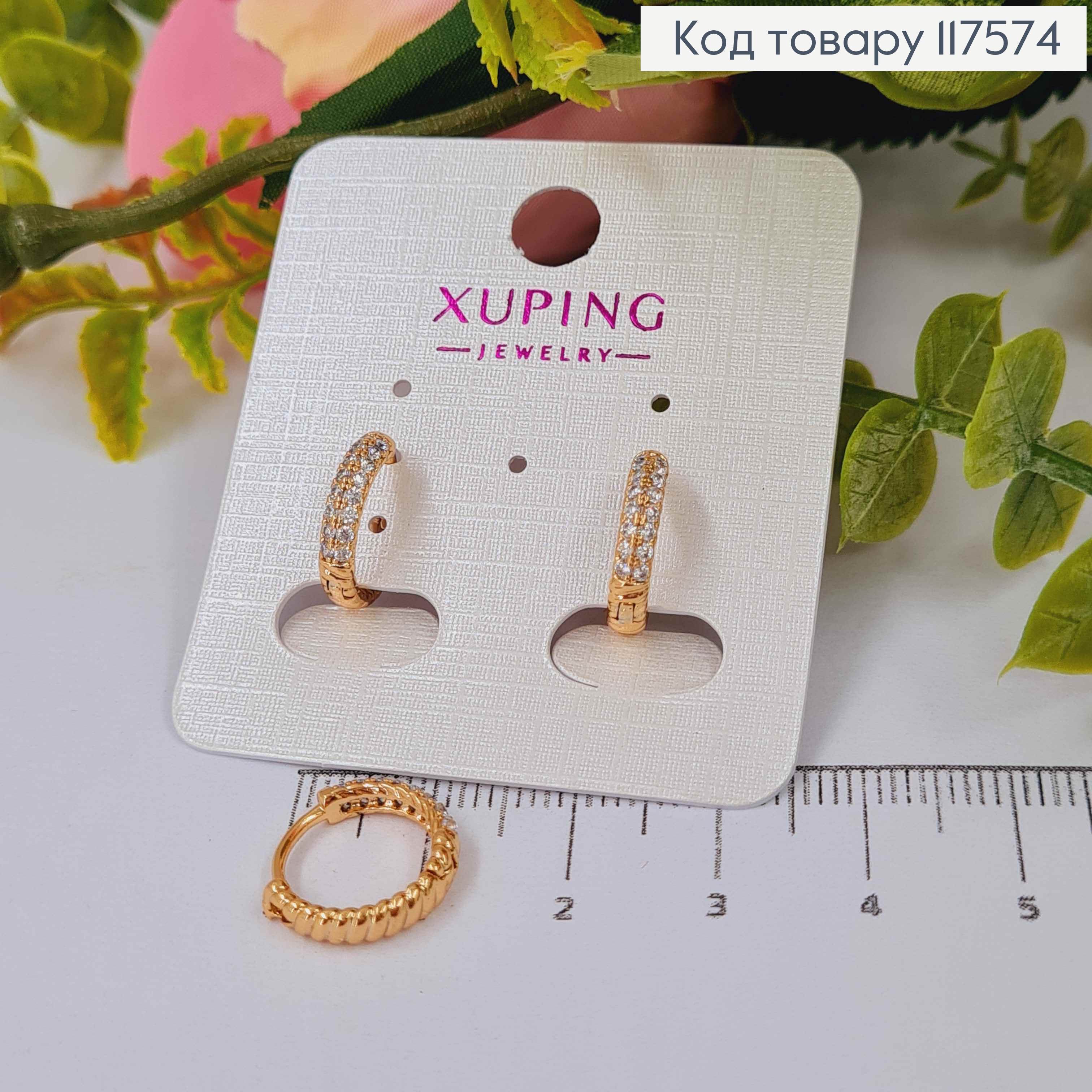 Серьги крученые кольца украшены камешками в два ряда, 1,3см, XUPING 18K 117574 фото 1