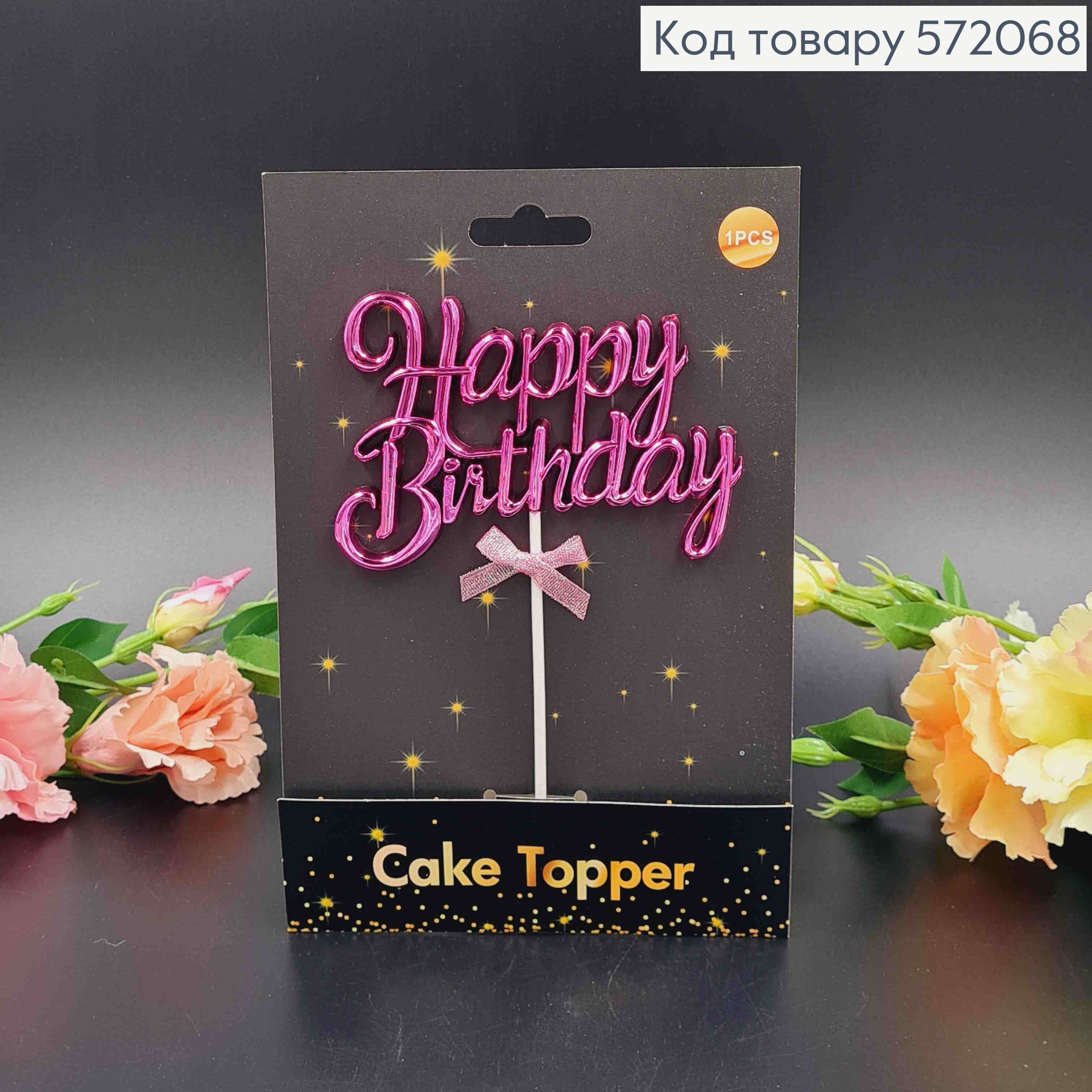 Топпер пластиковый, объемный, "Happy Birthday", Фиолетового цвета, с бантиком 18*12см 572068 фото 1