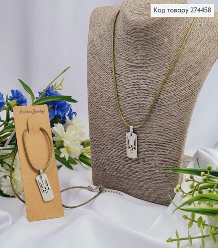 Шнурочок салатовий, з підвіскою Гербом 3см, срібного кольору, довж. 48+4см 274265 фото 1