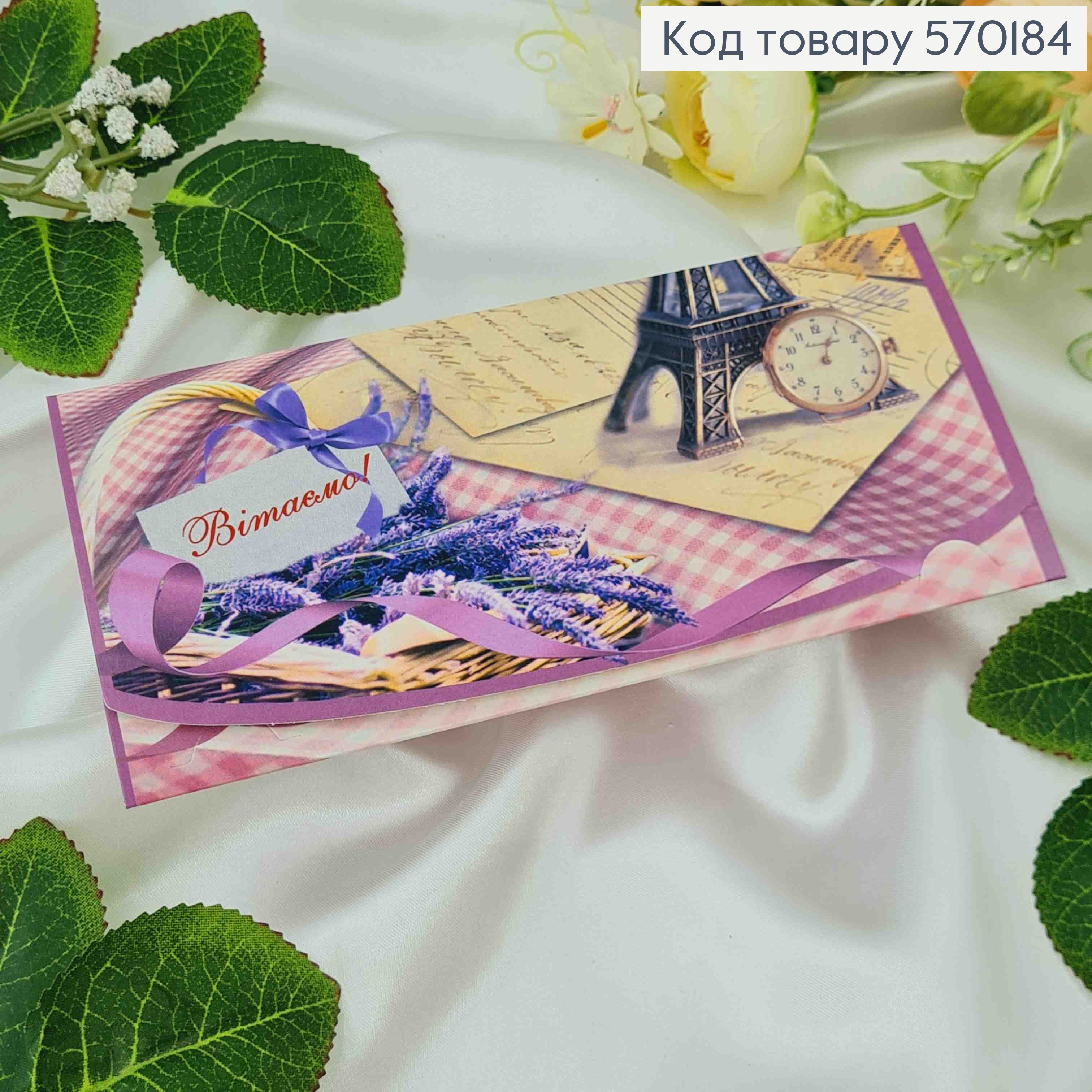 Конверт с лавандой, "Поздравляем", 17*8см, 10шт\уп 570184 фото 1