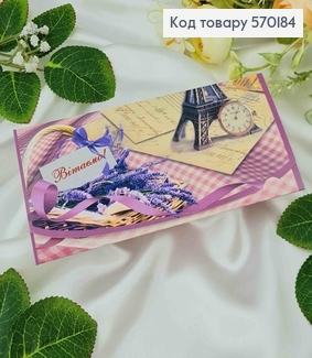 Конверт с лавандой, "Поздравляем", 17*8см, 10шт\уп 570184 фото