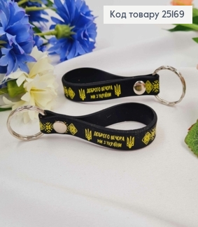 Брелок силиконовый черный "Добрый вечер мы из Украины" с вышивкой, производитель Украина 25169 фото