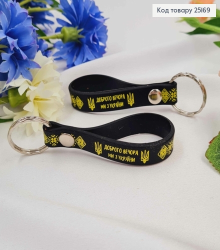 Брелок силиконовый черный "Добрый вечер мы из Украины" с вышивкой, производитель Украина 25169 фото 1