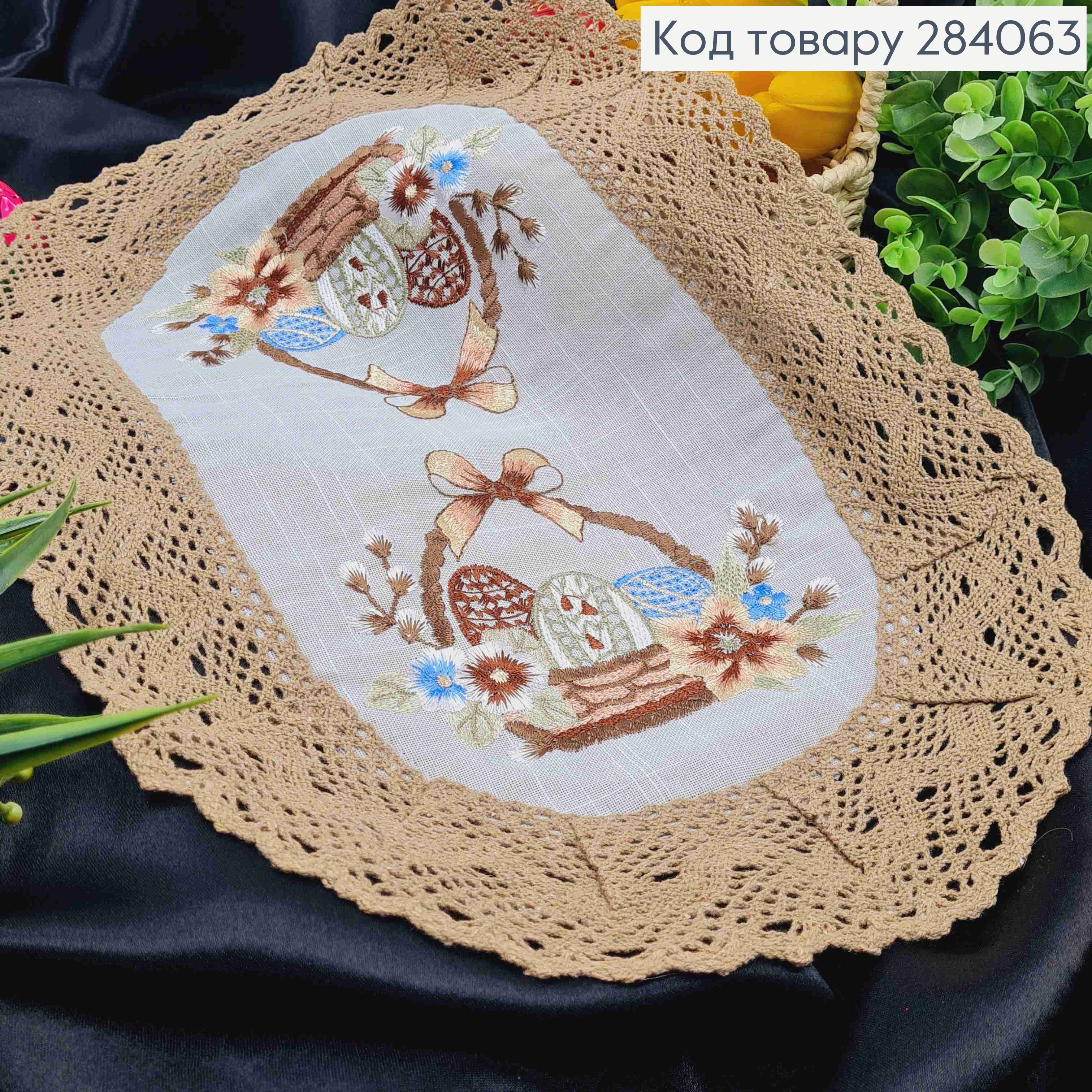 Пасхальная салфетка БЕЛАЯ, с Бежевым кружевом и вышивкой "Крашанки в Корзине", овальная 30*45см 284063 фото 2