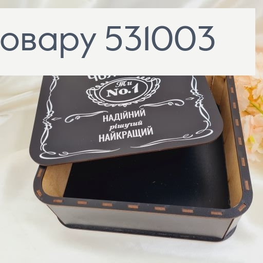 Коробка деревянная "Настоящему мужчине" 25х25х9 см 531003 фото 2