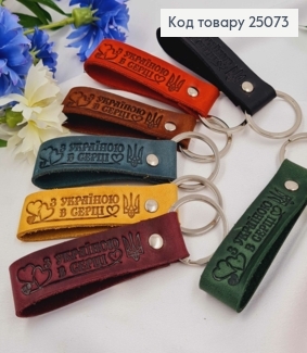 Брелок кожаный "С Украиной в Сердце", 8*2см, в ассортименте, ручная работа, Украина 25073 фото