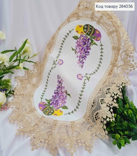 Пасхальная салфетка с коричневым кружевом "Лаванда с писанками", овальная 40*60см. 284036 фото 1
