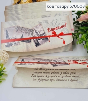 Конверт "Вітаємо", З визначними місцями, 17*8см, 10шт\уп 570008 фото