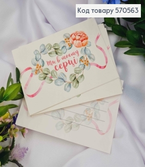 Міні листівка (10шт) "Ти в моєму Серці" 7*10 см, Україна 570563 фото