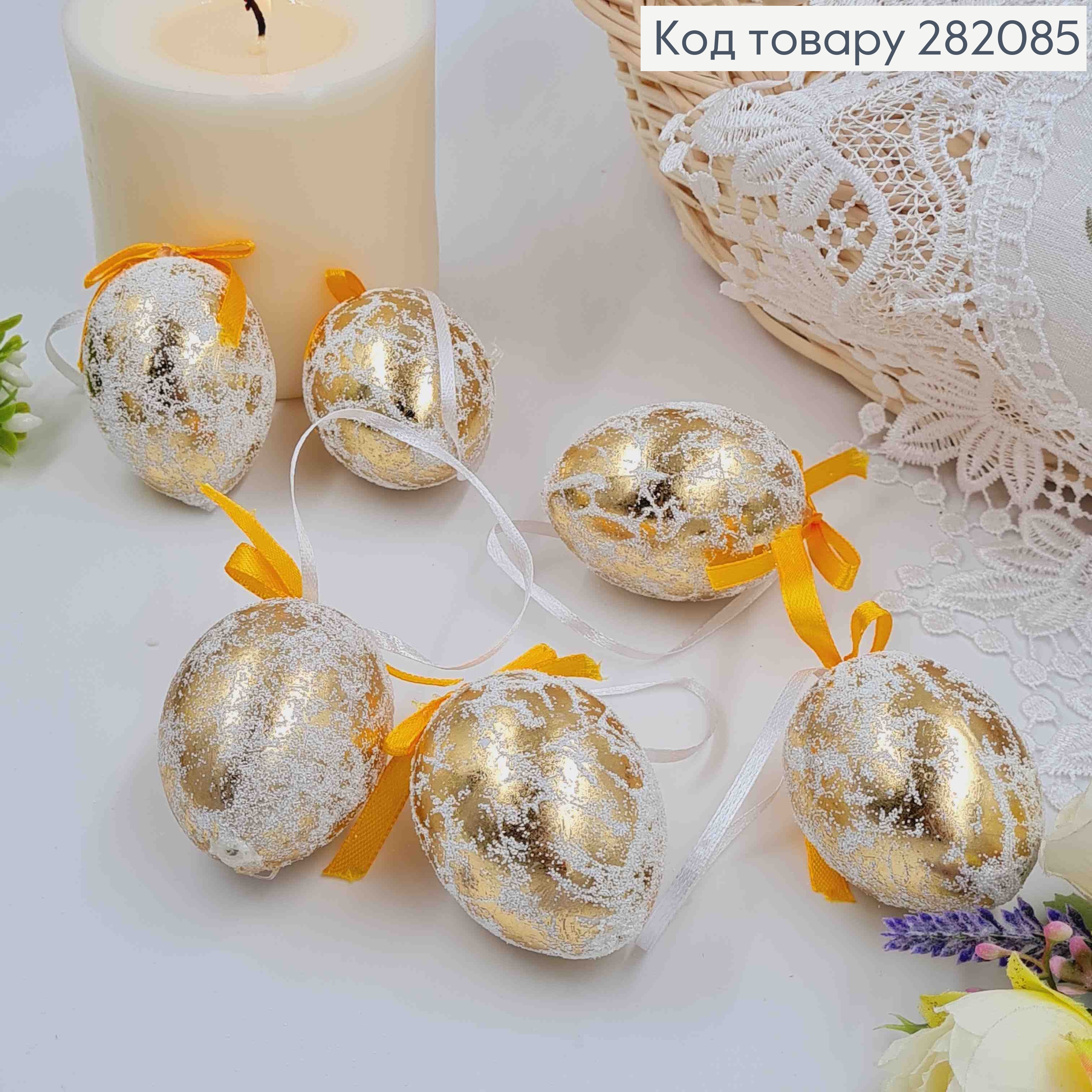Яйца куриные, Фольгированные ЗОЛОТЫЕ с бантиком, на петельке, 4,5*6см, 6шт/уп 282085 фото 2
