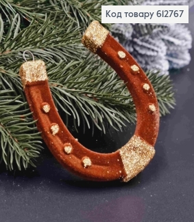 Фигурка бархат "ПОДКОВА", КОРИЧНЕВИЙ с золотым блеском, 8*9см, новогоднее украшение пластиковое, Украина 612767 фото