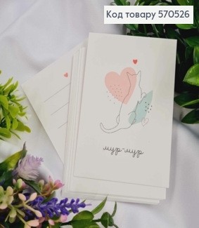 Мини открытка (10шт) "Мур-Мур" 7*10 см, Украина 570526 фото