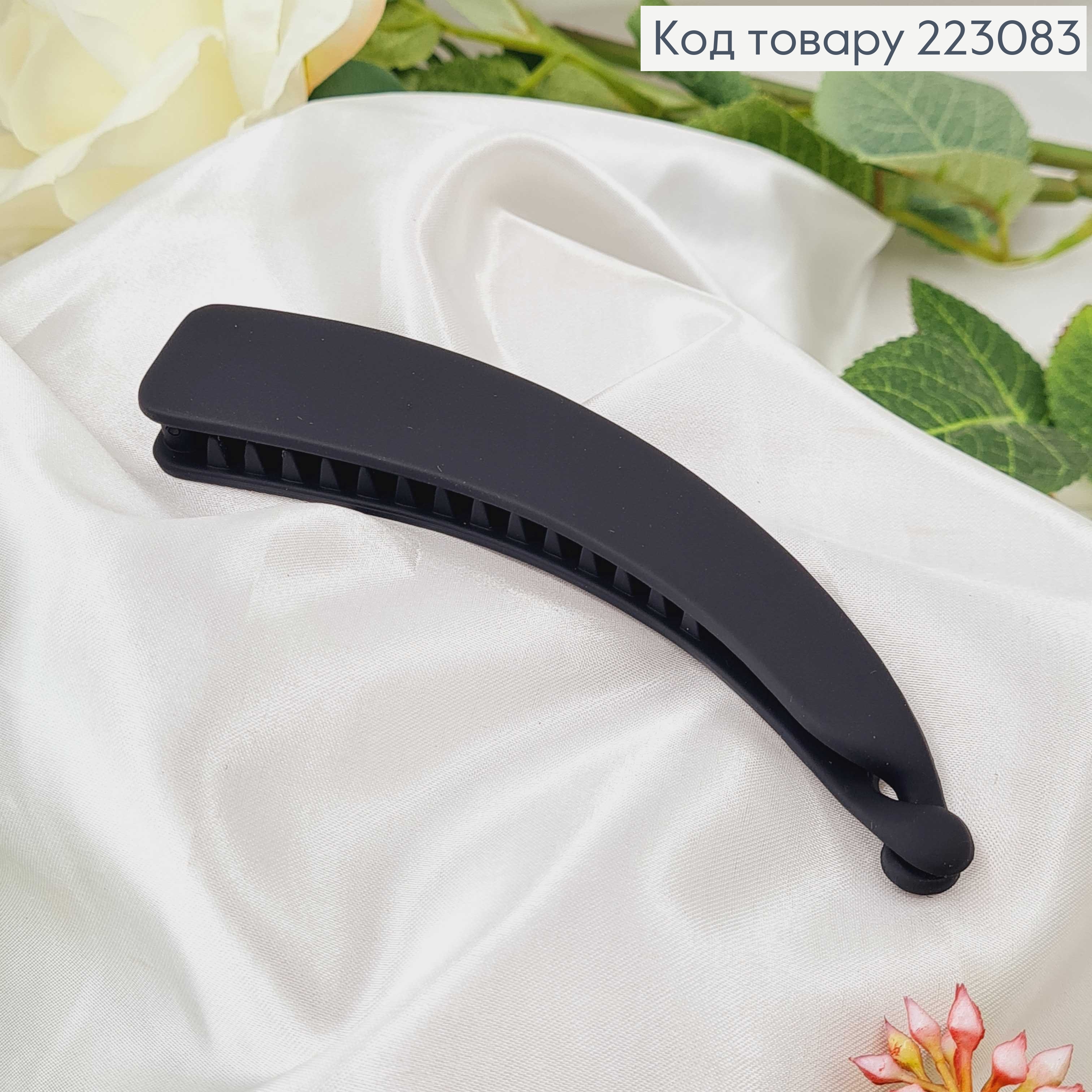 Заколка банан, каучук черная матовая, 13см, в ассорт. 223083 фото 1