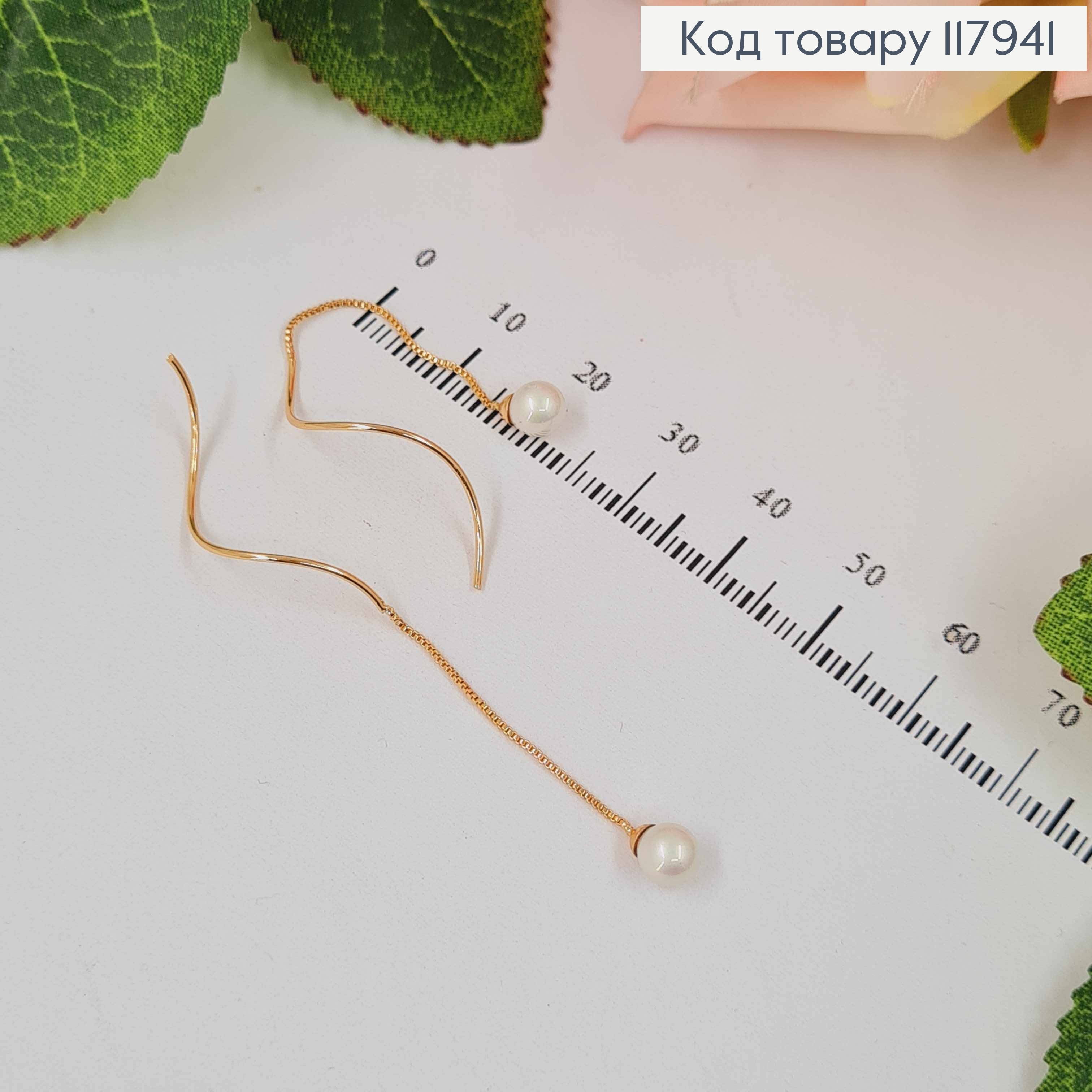 Серьги протяжки, с жемчужкой на цепочке и спиралькой, 5см, Xuping 18K 117941 фото 1