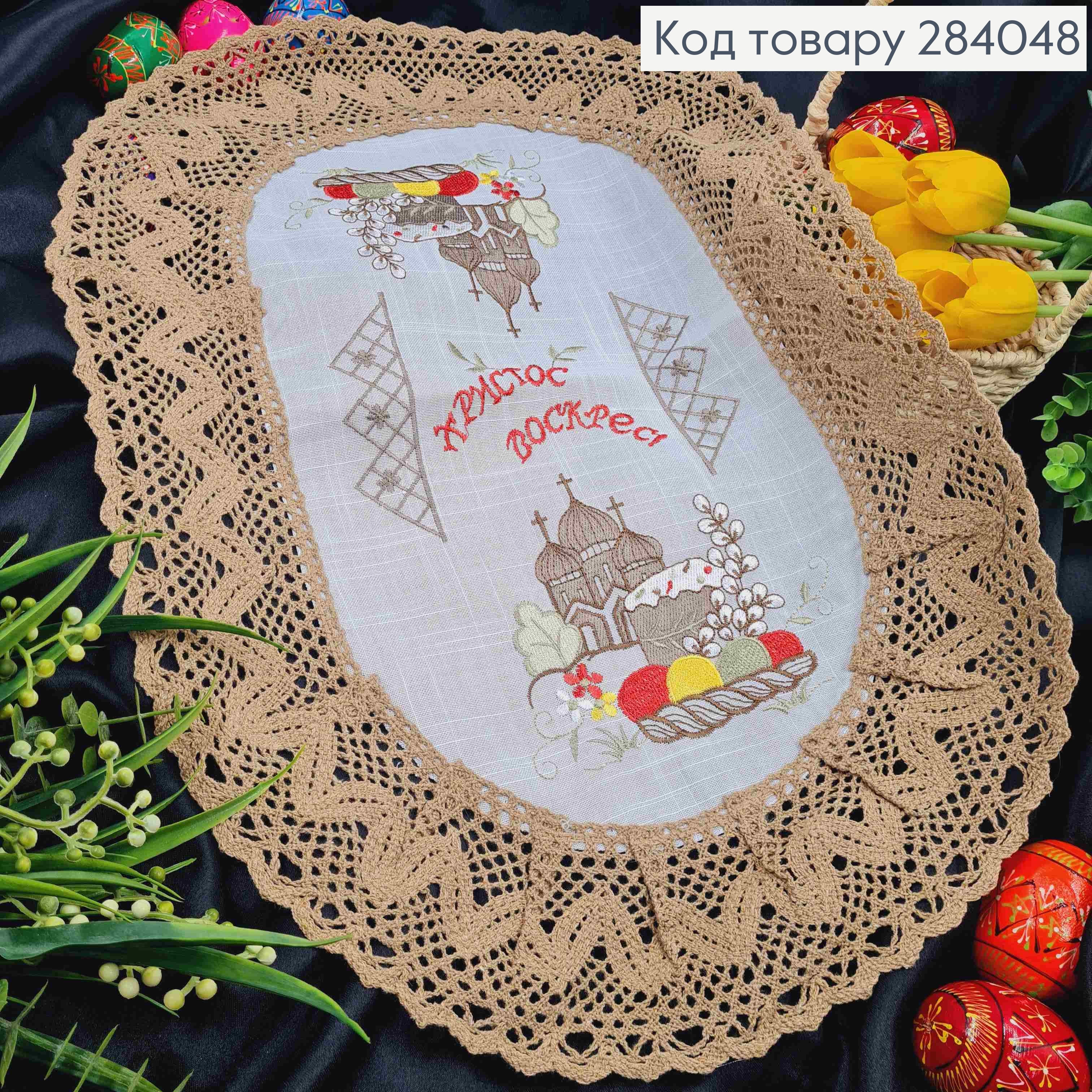 Пасхальная салфетка БЕЛАЯ, с Коричневым кружевом и вышивкой "Христос Воскрес!", овальная 40*60см 284048 фото 1