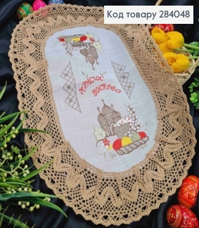 Великодня серветка БІЛА, з Коричневим мереживом та вишивкою "Христос Воскрес!", овальна 40*60см 284048 фото