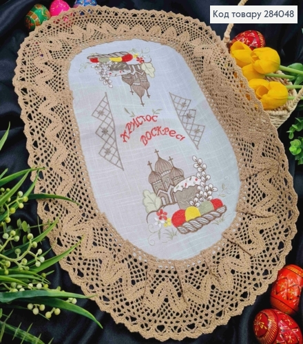 Пасхальная салфетка БЕЛАЯ, с Коричневым кружевом и вышивкой "Христос Воскрес!", овальная 40*60см 284048 фото 1