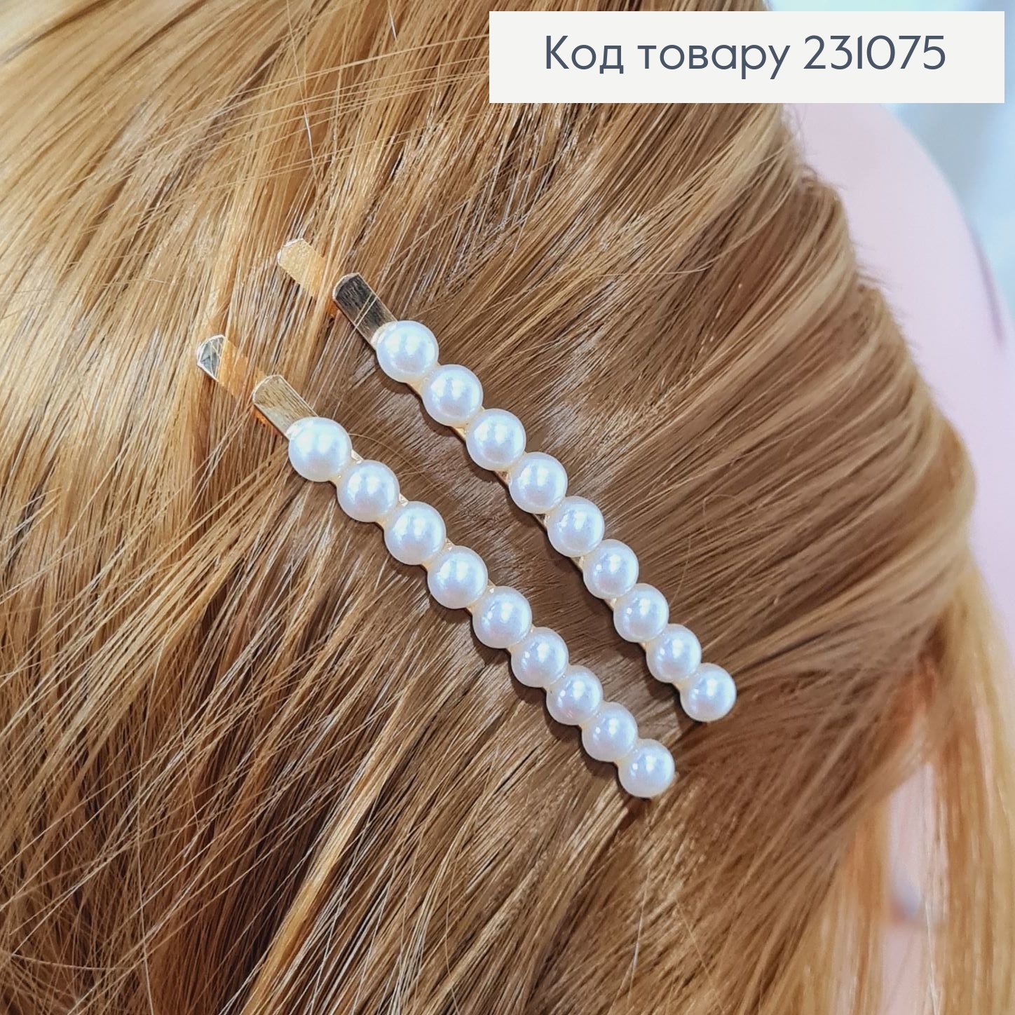 Невидимка(10шт)металл золото 6,7 см с жемчугом 10шт / уп цена за уп. 231075 фото 2