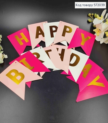 Гирлянда бумажная, "Happy Birthday" Розового цвета, 16,5*11,5см 572039 фото 1