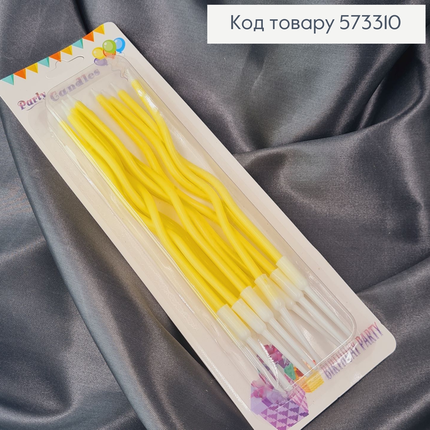 Свечки для торта Крученые Желтые с подставками, 12шт/уп, 12,5+4см 573310 фото 1