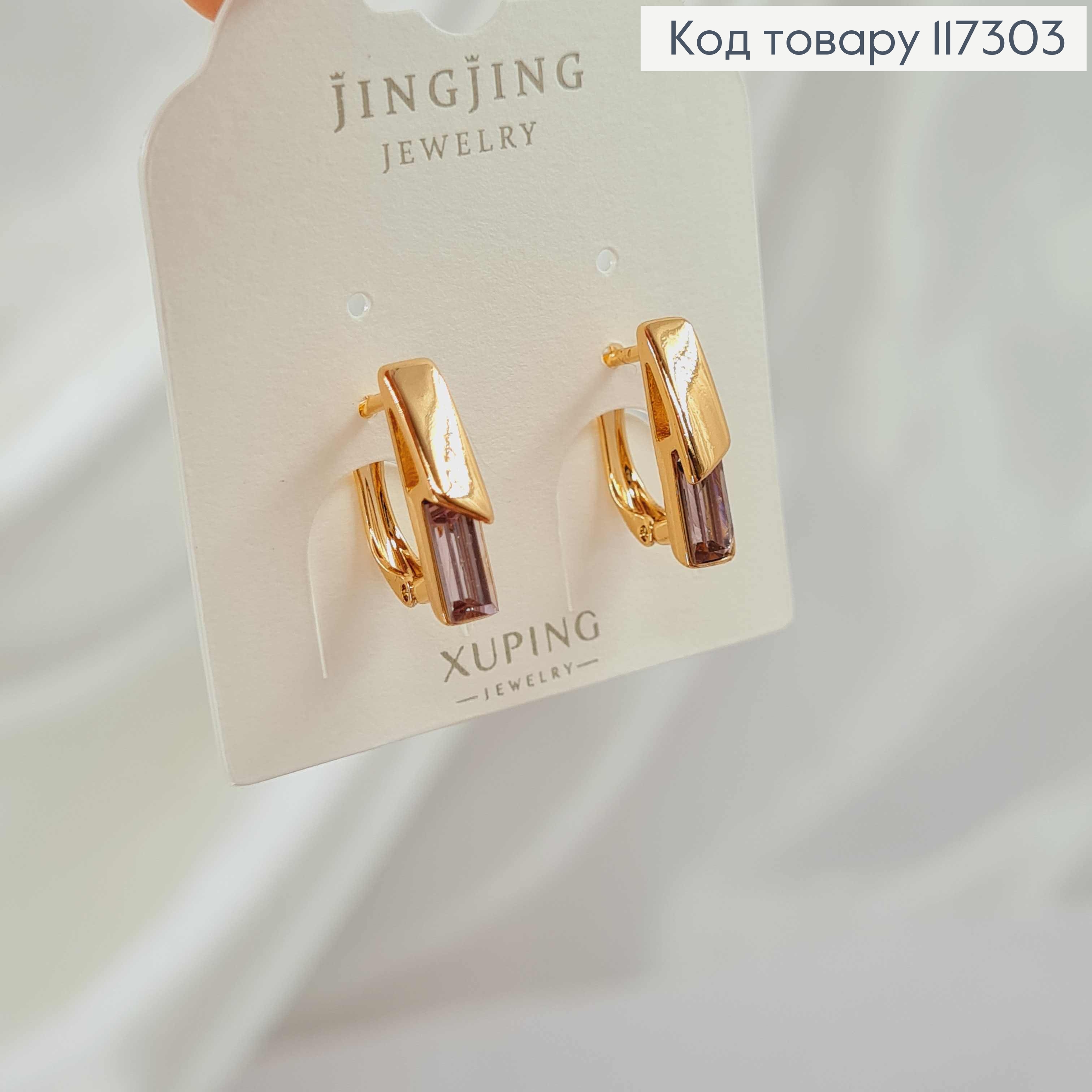 Сережки Прямокутні з квадратним Бузковим камінцем сваровськи, довж 1,6, англ. застібка, XUPING 18K 117303 фото 1
