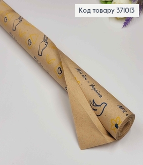 Папір крафт "Україна" рулон 70см*8м з написами "Мій дім - Україна" та синьо-жовтим принтом 371013 фото