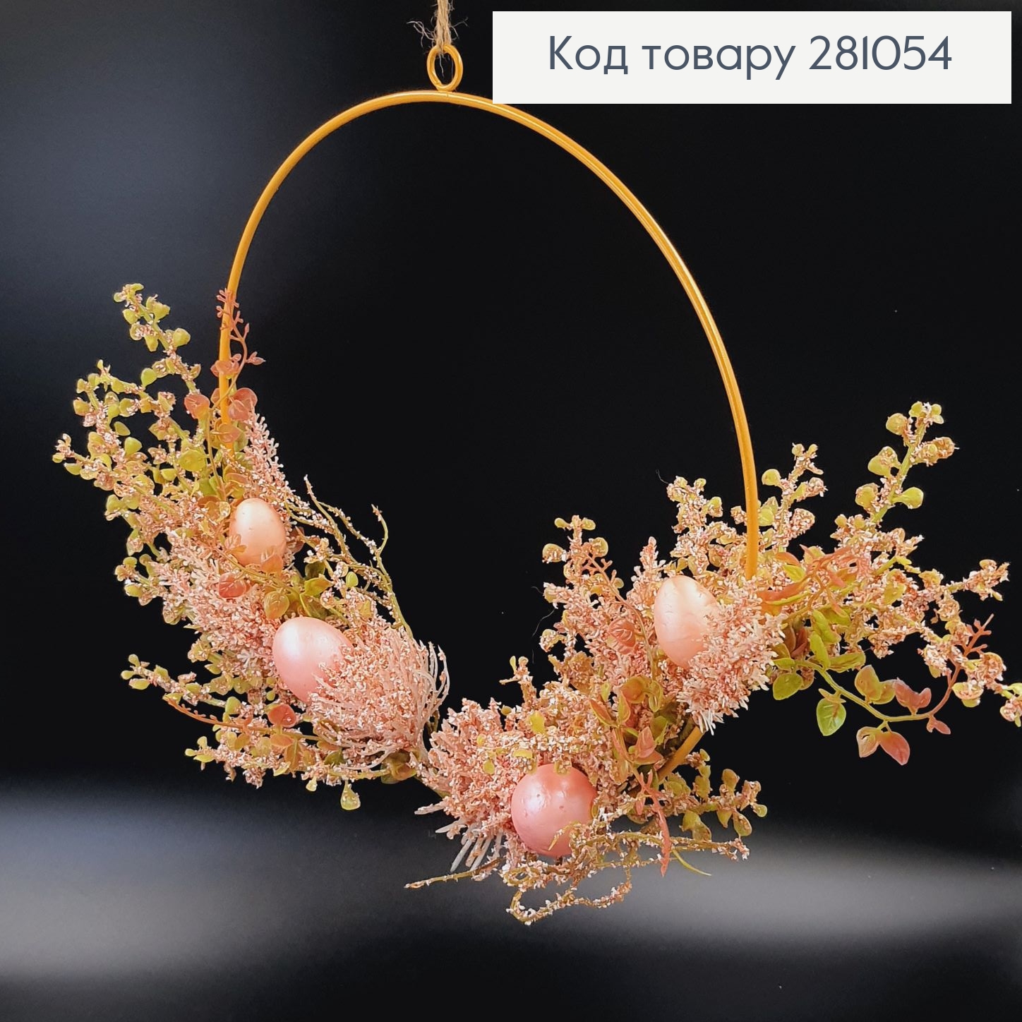 Пасхальный венок с Розовыми яйцами на металической основе, 30см 281054 фото 1