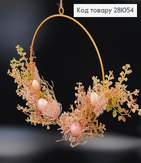 Пасхальный венок с Розовыми яйцами на металической основе, 30см 281054 фото