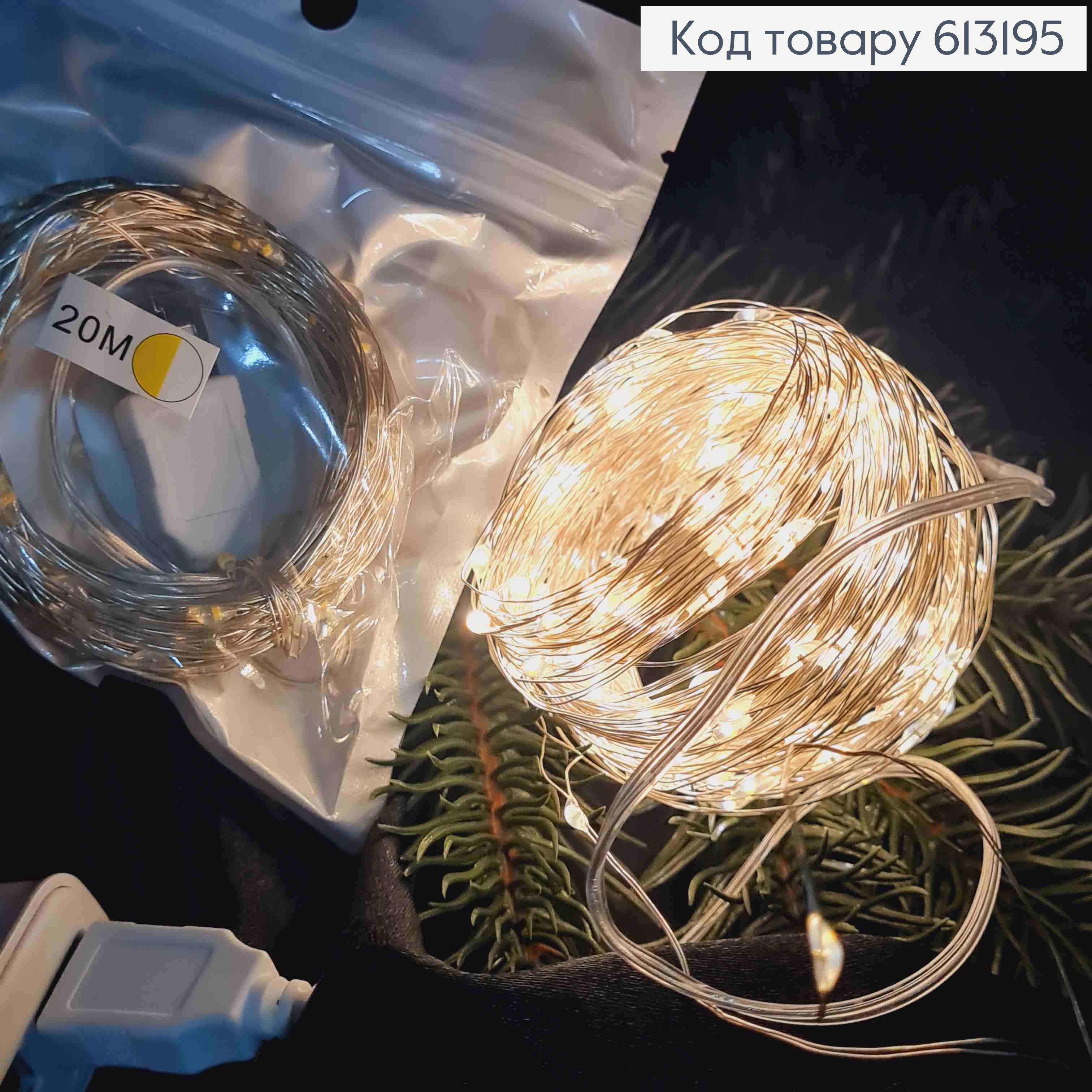 Гирлянда тонкая, на USB, Теплого белого цвета, дл. 20м 613195 фото 1