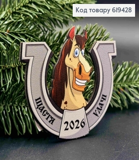 Магніт з дерева з принтом "Щастя в 2026 Удачі, 7,5*8см, ручна робота, Україна 619428 фото