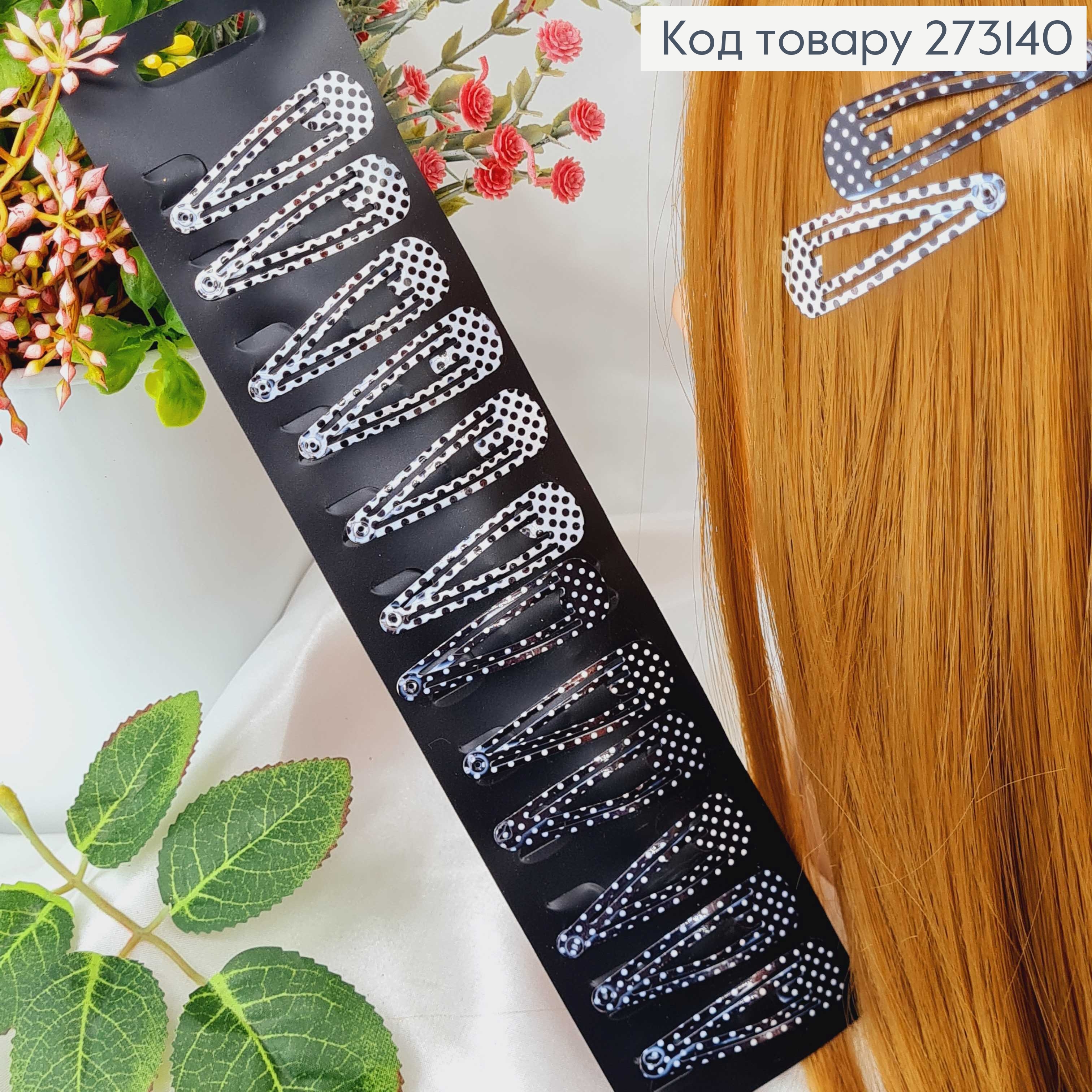 Заколки Тік-так 4.5 см, перфоровані, чорно-білий горошок, 12 шт/уп. 273140 фото 1