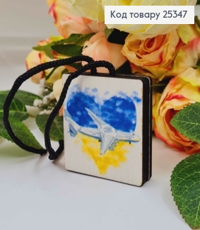 Ароматизатор в авто, дерев'яний, "Мрія", 5см, (без запаху) 25347 фото