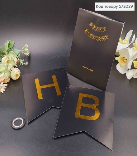 Гірлянда паперова, "Happy Birthday" Чорного кольору, 20*16см 572029 фото 1