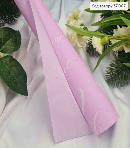 Папір в рулоні Крафт з Білим написом "Love you" на Лавандовому,   70см* 7метрів 371067 фото 1