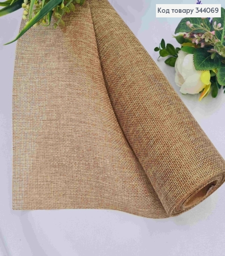 Мешковина искусственная из джута, СВЕТЛО-КОРИЧНЕВОГО цвета, 48см*5ярд 344069 фото 1
