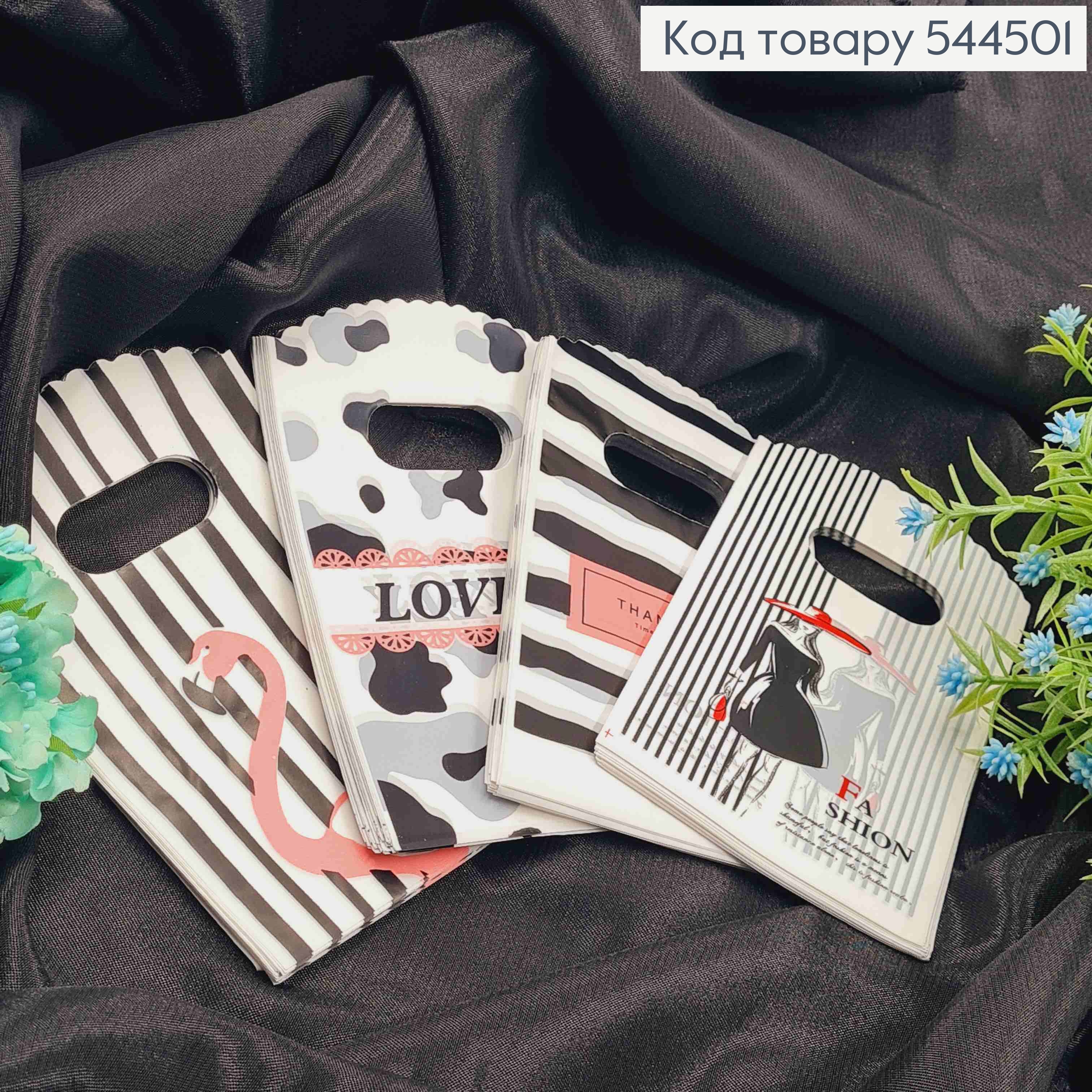 Пакет поліетиленовий, маленький "Fashion", "Lovely" Чорно-Білі в асортименті, 50шт/уп, 14*9см 544501 фото 1