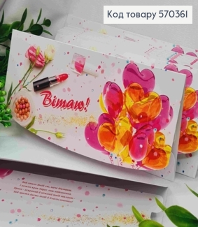 Конверт "Поздравляю!", с воздушными шарами, цветами и косметикой, 17*8см, 10шт\уп 570361 фото