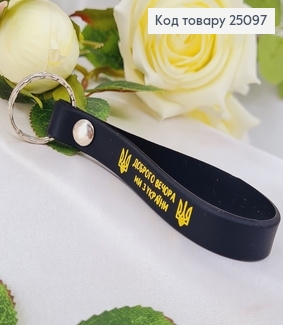 Брелок силиконовый черный " Доброго вечора ми з України" , Украина 25097 фото