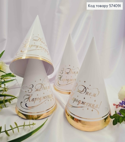 Набор праздничных колпачков, "С Днем Рождения", белого цвета с золотой надписью, 10шт/уп. 574091 фото 1