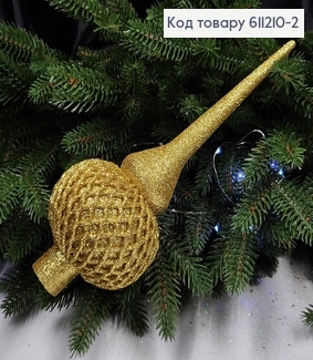 Верхушка на елку Ажур ЗОЛОТО - ШАМПАНЬ, высота 25см, Украина 611210-2 фото