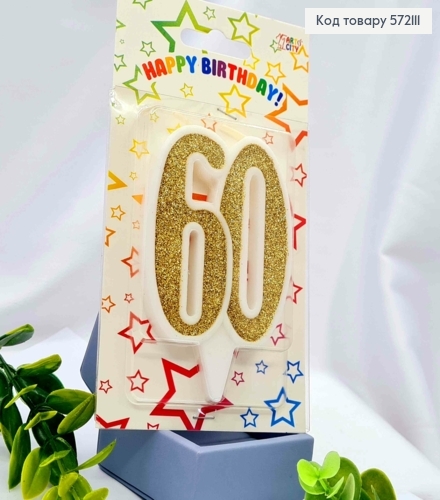 Свічка в торт ювілейна "60", Золото глітер, 7,5+1,5см, Україна 572111 фото 1