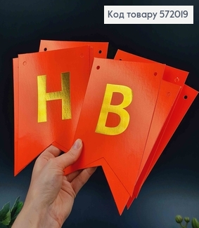 Гірлянда паперова, "Happy Birthday" Коралового кольору, 17*12см 572019 фото