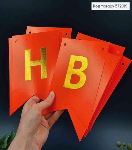 Гірлянда паперова, "Happy Birthday" Коралового кольору, 17*12см 572019 фото 1