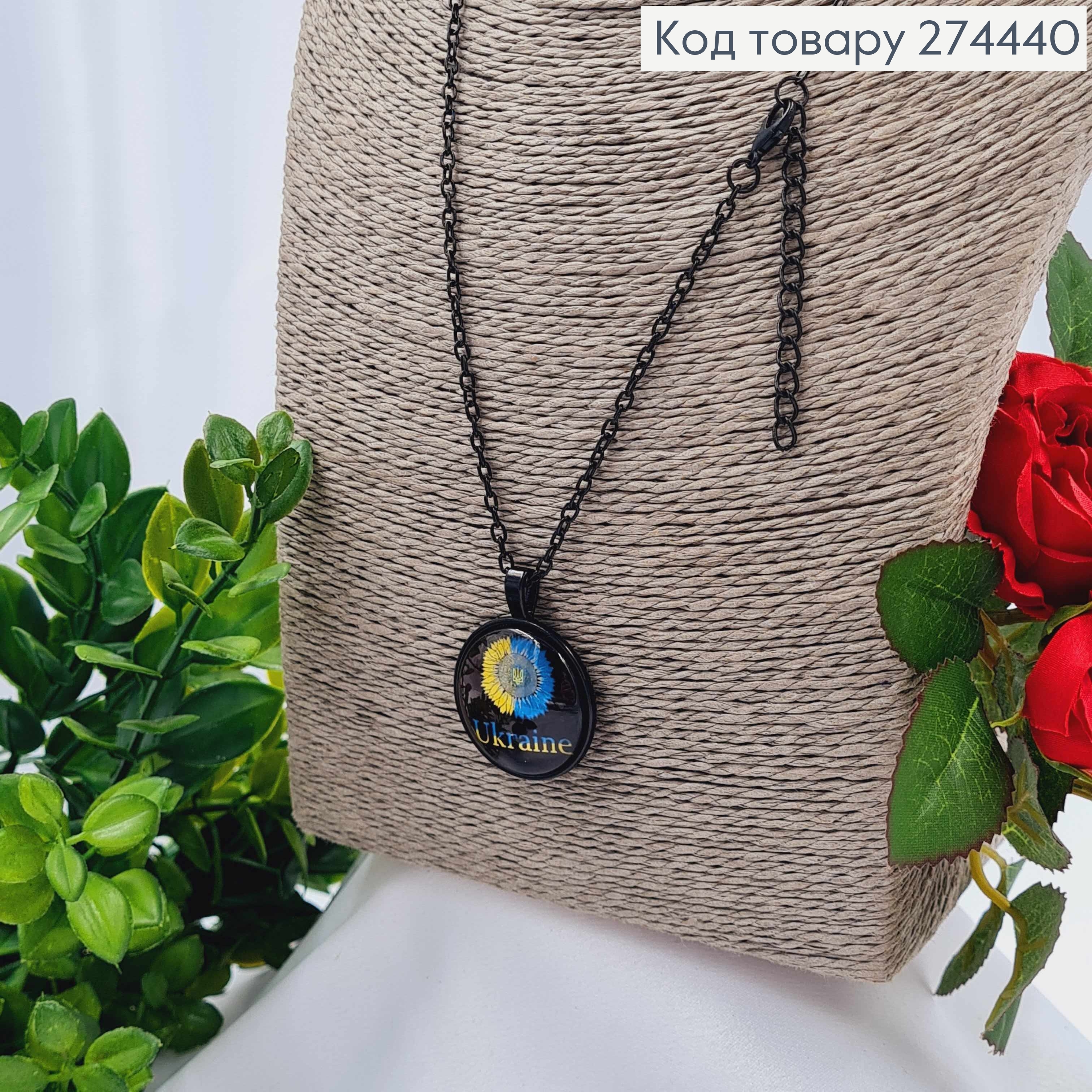 Кулон с подсолнечником и гербом Ukraine диаметр 2,7см, подвеска 45+5см 274247 фото 2