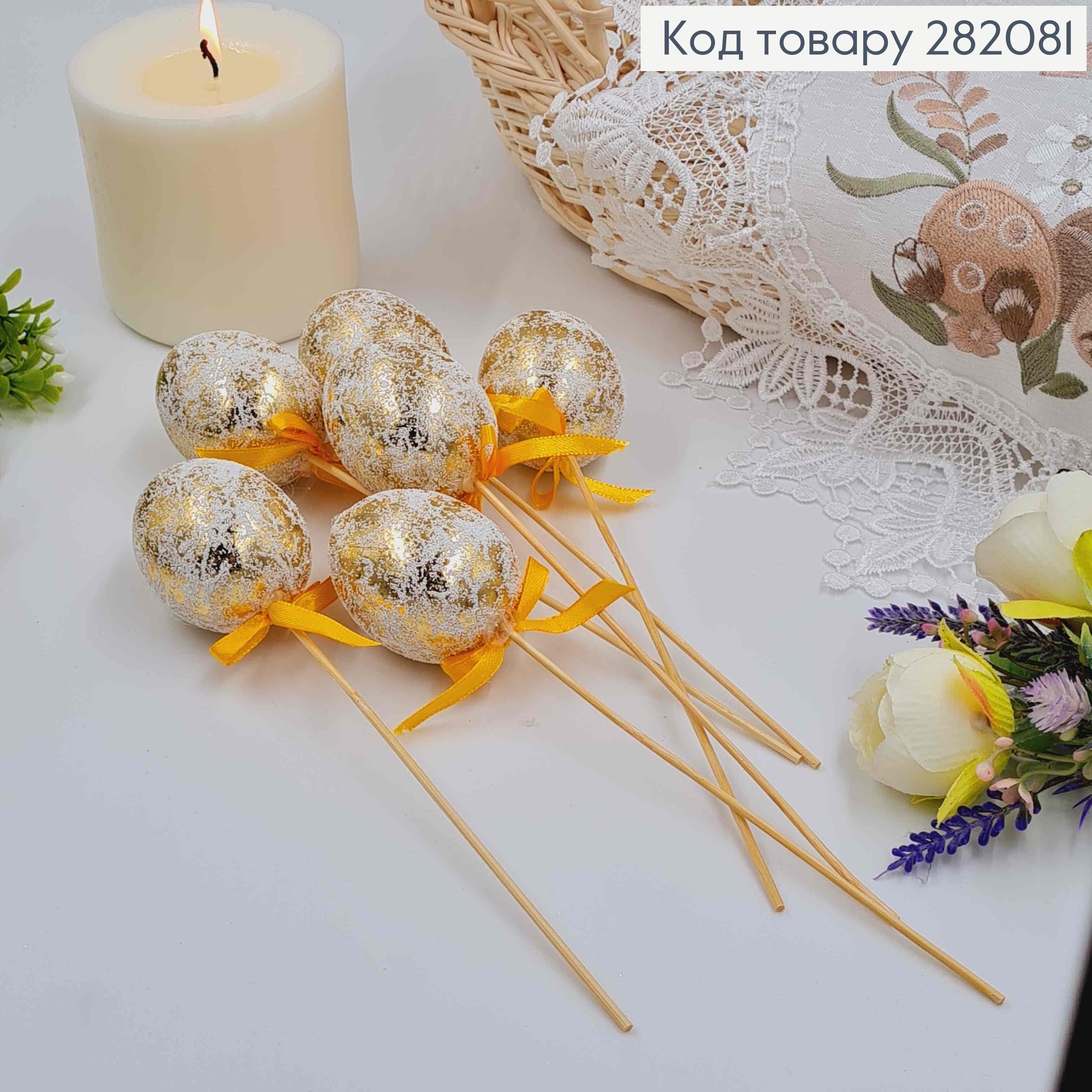 Яйця курячі, Фольговані ЗОЛОТІ, на шпажці, 4,5*6см, 6шт/уп 282081 фото 2