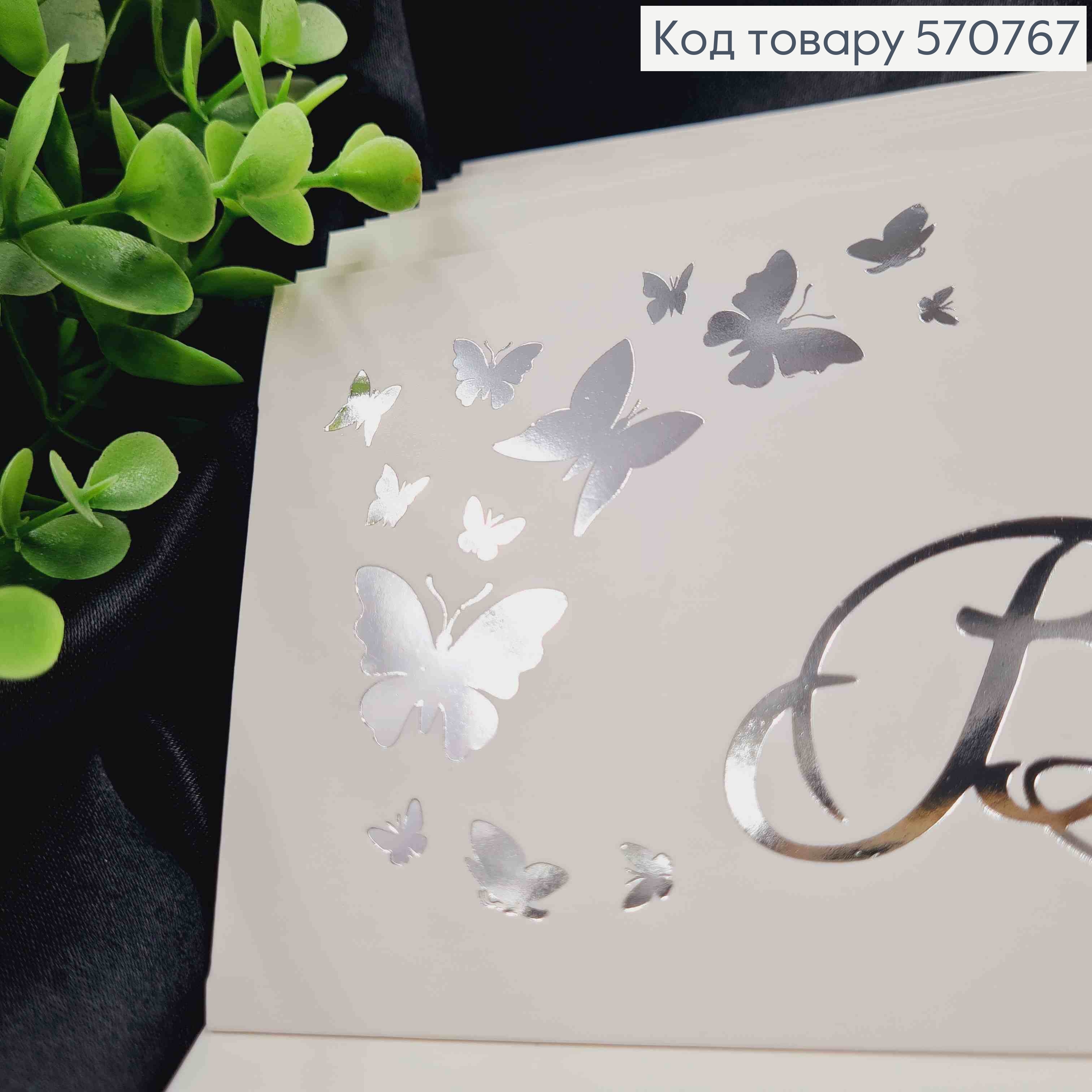 Конверт Білий зі СРІБНИМ тисненням "Вітаю" з Метеликами, 16,5*8,5см, 10шт\уп 570767 фото 2