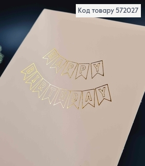 Гірлянда паперова, "Happy Birthday" Персикового кольору, 16,5*11,5см 572027 фото